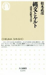 縄文とケルト 辺境の比較考古学 ちくま新書１２５５／松木武彦(著者)