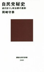 自民党秘史 過ぎ去りし政治家の面影 講談社現代新書２４６０／岡崎守恭(著者)