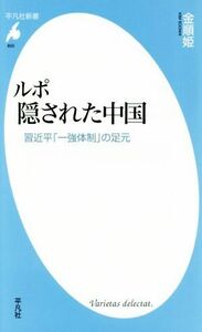 ルポ　隠された中国 習近平「一強体制」の足元 平凡社新書８５５／金順姫(著者)