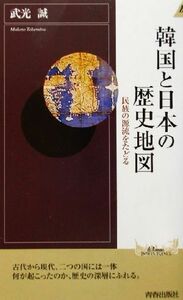 韓国と日本の歴史地図 民族の源流をたどる 青春新書ＩＮＴＥＬＬＩＧＥＮＣＥ／武光誠(著者)