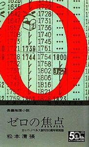 ゼロの焦点 カッパ・ノベルス創刊５０周年特別版 カッパ・ノベルス／松本清張【著】