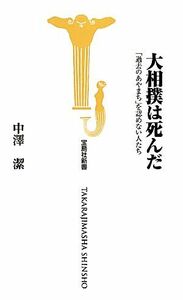 大相撲は死んだ 「過去のあやまち」を認めない人たち 宝島社新書／中澤潔【著】