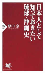 日本人として知っておきたい琉球・沖縄史 ＰＨＰ新書１３１１／原口泉(著者)