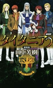 タイタニア(５) 凄風篇 講談社ノベルス／田中芳樹(著者)