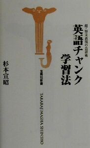 英語チャンク学習法 超・短文表現の会話術 宝島社新書／杉本宣昭(著者)