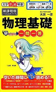 物理基礎早わかり一問一答　新課程版(７) 大学合格新書／大渕一彦【著】