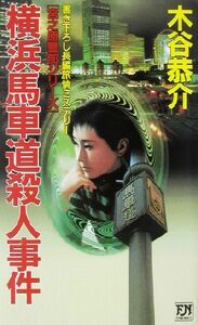 横浜馬車道殺人事件 宮之原警部シリーズ フタバノベルス／木谷恭介(著者)