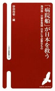 「病院船」が日本を救う 海洋国・災害多発国日本に今必要なもの へるす出版新書０２２／砂田向壱(編者)