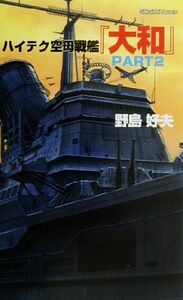 ハイテク空母戦艦『大和』(ＰＡＲＴ２) 原子爆弾を積んだ「ワスプ２」に立ち向う超空母戦艦「大和」 白石ノベルス／野島好夫(著者)