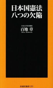 日本国憲法　八つの欠陥 扶桑社新書３７１／百地章(著者)