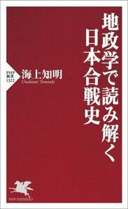 地政学で読み解く日本合戦史 ＰＨＰ新書１３２２／海上知明(著者)