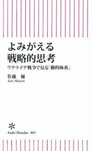 よみがえる戦略的思考 ウクライナ戦争で見る「動的体系」 朝日新書８８５／佐藤優(著者)