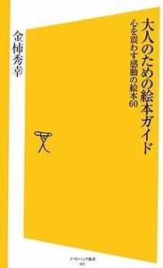 大人のための絵本ガイド 心を震わす感動の絵本６０ ＳＢ新書／金柿秀幸【著】