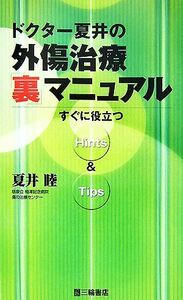 ドクター夏井の外傷治療「裏」マニュアル すぐに役立つＨｉｎｔｓ＆Ｔｉｐｓ／夏井睦【著】