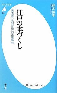 江戸の本づくし 黄表紙で読む江戸の出版事情 平凡社新書／鈴木俊幸【著】