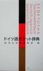 ドイツ語ポケット辞典／研究社辞書編集部(編者)