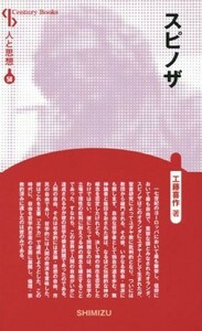 スピノザ　新装版 Ｃｅｎｔｕｒｙ　Ｂｏｏｋｓ　人と思想５８／工藤喜作(著者)