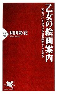 乙女の絵画案内 「かわいい」を見つけると名画がもっとわかる ＰＨＰ新書／和田彩花【著】