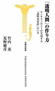 「透明人間」の作り方 宝島社新書／竹内薫，荒野健彦【著】