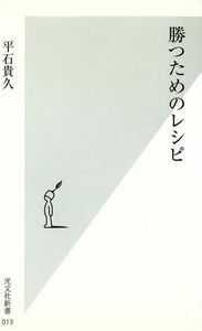 勝つためのレシピ 光文社新書／平石貴久(著者)