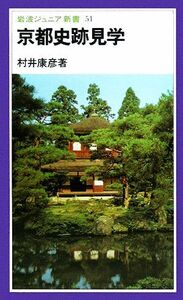 京都史跡見学 岩波ジュニア新書５１／村井康彦【著】