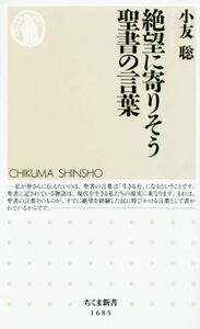 絶望に寄りそう聖書の言葉 ちくま新書１６８５／小友聡(著者)