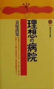 理想の病院 講談社現代新書／吉原清児(著者)