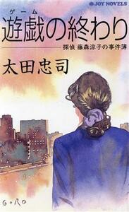 遊戯の終わり 探偵藤森涼子の事件簿 ジョイ・ノベルス／太田忠司(著者)