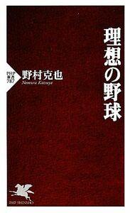 理想の野球 ＰＨＰ新書／野村克也【著】