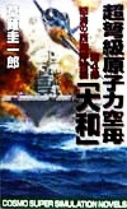 超弩級原子力空母『大和』(第４部) 怒涛の西海岸強襲 コスモノベルス／草薙圭一郎(著者)