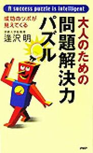 大人のための問題解決力パズル 成功のツボが見えてくる／逢沢明(著者)