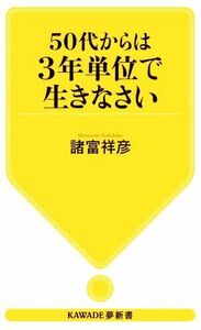 ５０代からは３年単位で生きなさい ＫＡＷＡＤＥ夢新書／諸富祥彦(著者)