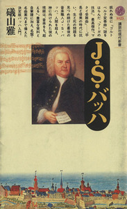 Ｊ・Ｓ・バッハ 講談社現代新書１０２５／礒山雅【著】