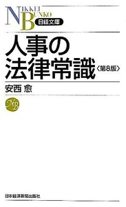 人事の法律常識 日経文庫／安西愈【著】