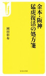 金本・阪神　猛虎復活の処方箋 宝島社新書４７５／岡田彰布(著者)