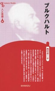 ブルクハルト　新装版 Ｃｅｎｔｕｒｙ　Ｂｏｏｋｓ　人と思想９７／西村貞二(著者)
