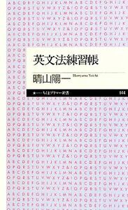 英文法練習帳 ちくまプリマー新書／晴山陽一【著】