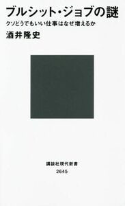 ブルシット・ジョブの謎 クソどうでもいい仕事はなぜ増えるか 講談社現代新書２６４５／酒井隆史(著者)