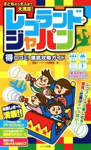 子どもから大人まで大満足！レゴランド・ジャパンマル得口コミ！徹底攻略ガイド／東海テーマパーク研究会(著者)