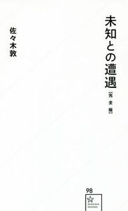 未知との遭遇　完全版 星海社新書９８／佐々木敦(著者)
