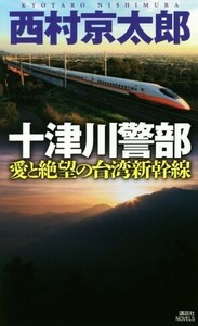 十津川警部　愛と絶望の台湾新幹線 講談社ノベルス／西村京太郎(著者)