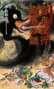 百鬼夜行絵巻の謎 集英社新書ヴィジュアル版／小松和彦【著】