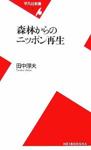 森林からのニッポン再生 平凡社新書／田中淳夫【著】