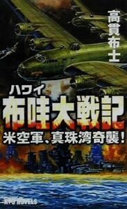 布哇大戦記 米空軍、真珠湾奇襲！ ＲＹＵ　ＮＯＶＥＬＳＲｙｕ　ｎｏｖｅｌｓ／高貫布士(著者)