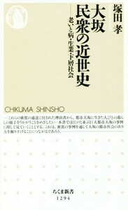 大坂　民衆の近世史 老いと病・生業・下層社会 ちくま新書１２９４／塚田孝(著者)