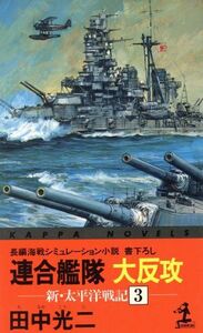 新・太平洋戦記(３) 連合艦隊大反攻 カッパ・ノベルス３新・太平洋戦記３／田中光二(著者)