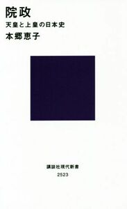 院政 天皇と上皇の日本史 講談社現代新書２５２３／本郷恵子(著者)