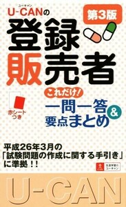 Ｕ－ＣＡＮの登録販売者これだけ！一問一答＆要点まとめ　第３版／ユーキャン登録販売者試験研究会