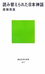 読み替えられた日本神話 講談社現代新書／斎藤英喜【著】