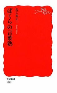 ぼくらの言葉塾 岩波新書／ねじめ正一【著】